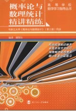 概率论与数理统计精讲精练 与浙江大学《概率论与数理统计》 第3版 同步