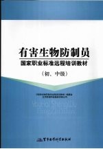 有害生物防制员国家职业标准远程培训教材 初、中级