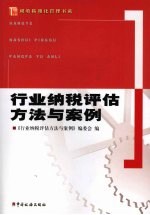 行业纳税评估方法与案例