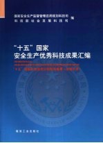 “十五”国家安全生产优秀科技成果汇编 “十五”国家科技攻关计划科技成果 非煤分册