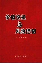 价值投机与风险控制
