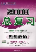 2008高中新课标总复习 思想政治 人教课标本 必修1-4 学生用书