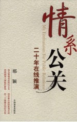 情系公关 二十年在线推演