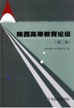 陕西高等教育论坛 第2辑
