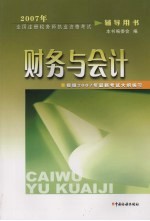 2007年全国注册税务师执业资格考试辅导用书 财务与会计