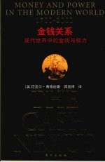 金钱关系 现代世界中的金钱与权力 1700-2000