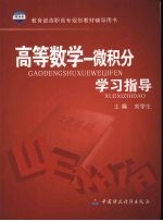 高等数学:微积分学习指导