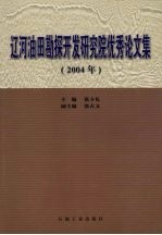 辽河油田勘探开发研究院优秀论文集 2004年