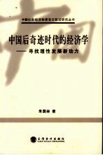 中国后奇迹时代的经济学 寻找理性发展新动力