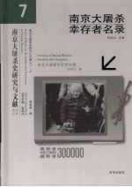 南京大屠杀幸存者名录 7