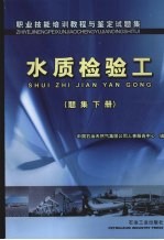 职业技能培训教程与鉴定试题集 水质检验工 题集下