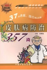 皮肤病防治357问 畅销第5版