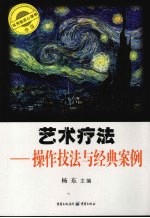 艺术疗法:操作技法与经典案例