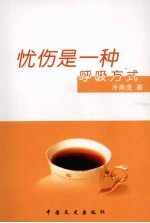 忧伤是一种呼吸方式
