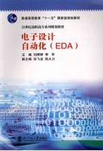 电子设计自动化 EDA