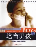 培育男孩 家长手册