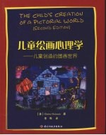 儿童绘画心理学:儿童创造的图画世界