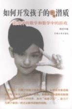 如何开发孩子的数学潜质 游戏中的数学和数学中的游戏