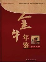金牛年鉴 2007