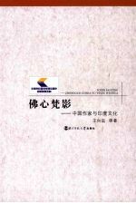 佛心梵影:中国作家与印度文化