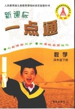 新课标一点通 数学 四年级 下