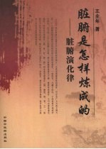脏腑是怎样炼成的:脏腑演化律