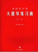 鲍斯特列姆大提琴练习曲 第3册
