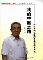 我的中医之路 一位当代名医的治学与师承历程