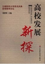 高校发展新探 云南财经大学更名庆典高等教育论坛