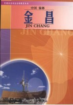 中国镍都 金昌