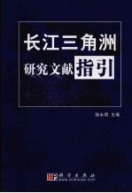 长江三角洲研究文献指引