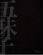 王鸣 谭明清中国画艺术