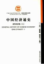 中国经济通史·清代经济卷 上