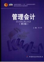 管理会计 第3版
