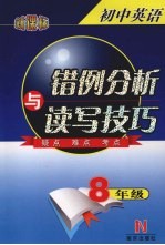 初中英语错例分析与读写技巧 八年级