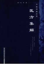 医方集解
