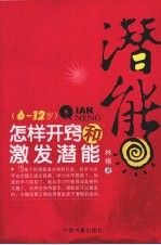 潜能 怎样开窍和激发潜能 6-12岁