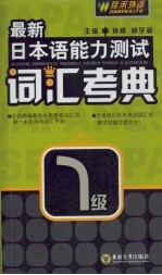 最新日本语能力测试词汇考典 一级
