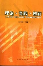 理论·实践·创新 工运理论研究优秀论文集