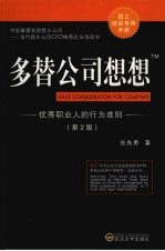 多替公司想想：优秀职业人的行为准则 精华版