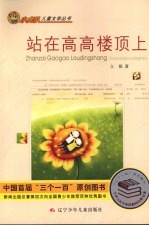 站在高高楼顶上
