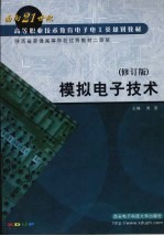 模拟电子技术 修订版