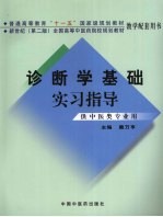 诊断学基础实习指导