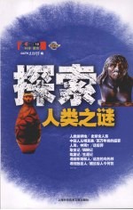 探索人类之谜