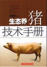 生态养猪技术手册