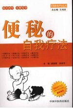 便秘的自我疗法