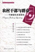 农村干部与群众:干群信任关系研究
