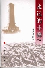 永远的丰碑 15