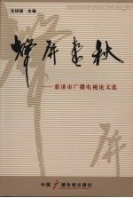 声屏春秋:慈溪市广播电视论文选