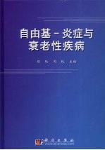 自由基-炎症与衰老性疾病